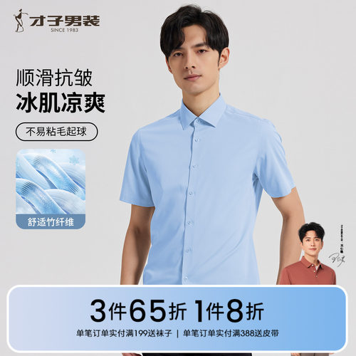 才子男装奥莱商务休闲短袖衬衫
