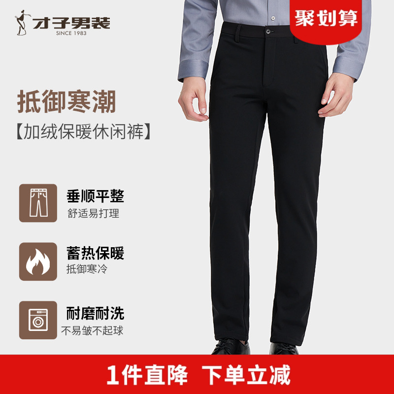 才子男装加绒商务休闲裤男2025冬季新款修身弹力加厚保暖黑色裤子