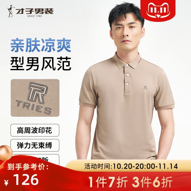 才子纯色翻领短袖POLO衫男士2025夏季商务休闲珠地棉中年短袖T恤