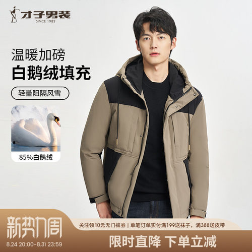 连帽羽绒服男才子男装白鸭绒