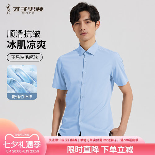 才子男装奥莱商务休闲短袖衬衫