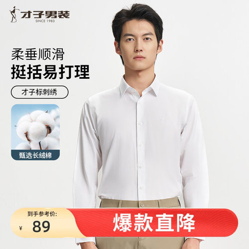 才子商务正装白色长袖衬衫