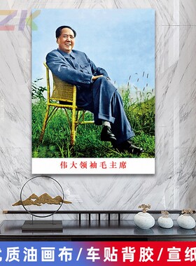 毛主席像墙画毛爷爷在庐山藤椅坐像客厅壁画伟人中堂大厅装饰画y3