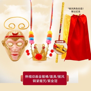 孙悟空儿童服装如意金箍棒定海神针伸缩西游记齐天大圣演出表演