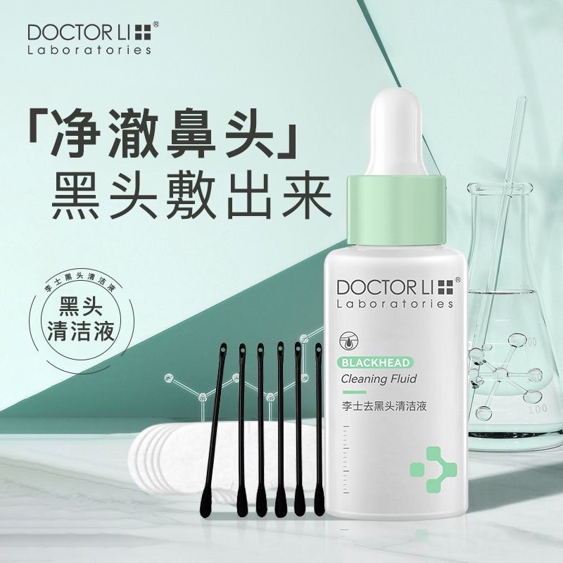 李医生去黑头导出液美容院溶解粉刺清洁细致毛孔红鼻子黑头浮出液