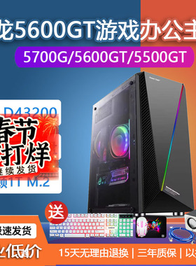 锐龙R55600GT5500GT3400G3200G办公客服游戏作图DIY电脑主机5700G