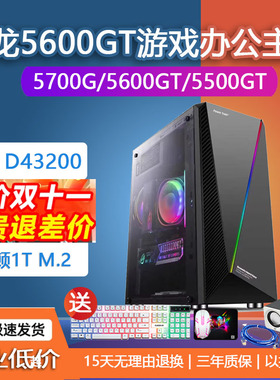 锐龙R55600GT5500GT3400G3200G办公客服游戏作图DIY电脑主机5700G