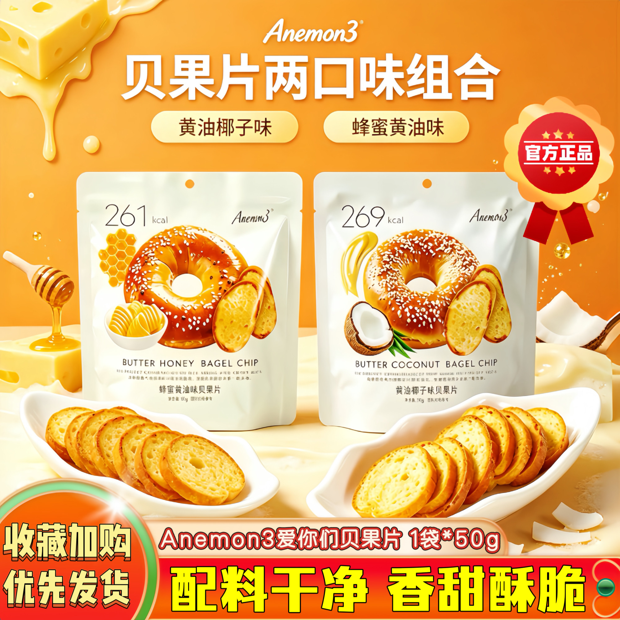网红Anemon3蜂蜜黄油味贝果片