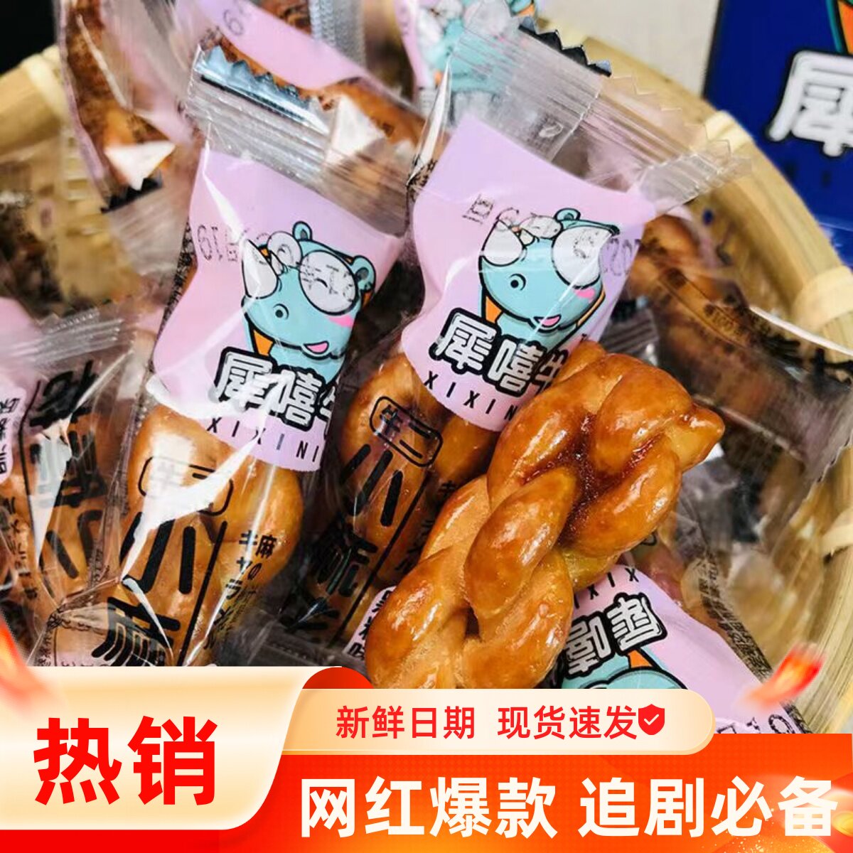 犀嘻牛小麻花黑糖芥末藤椒原味独立小包装沈阳特产香酥脆传统糕点