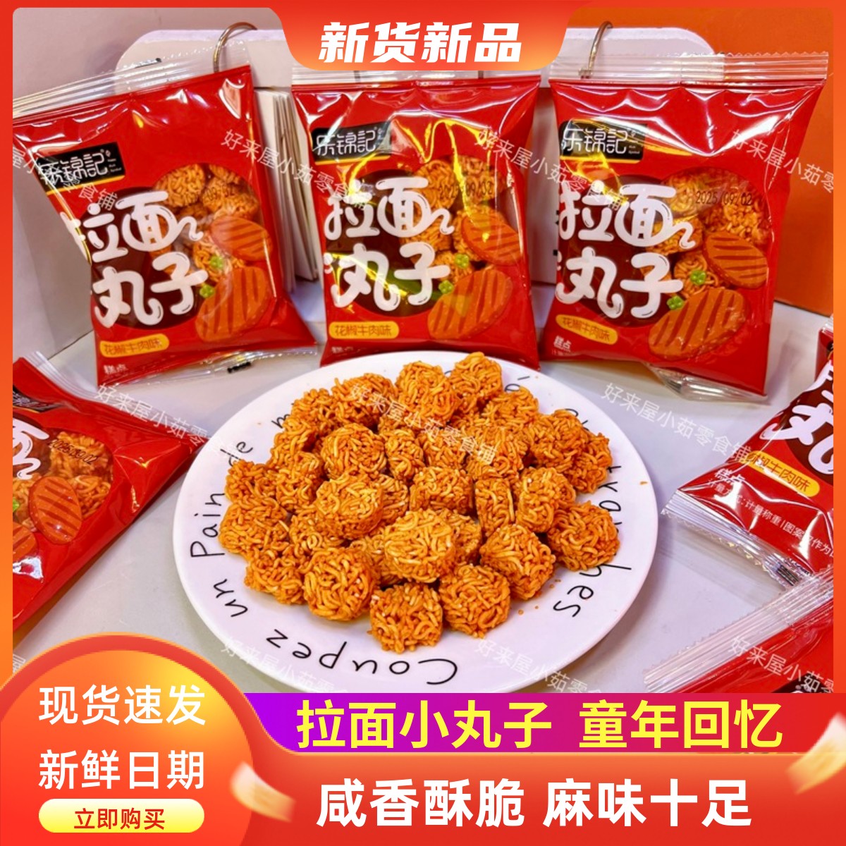 拉面丸子花椒牛肉味酥脆饼干