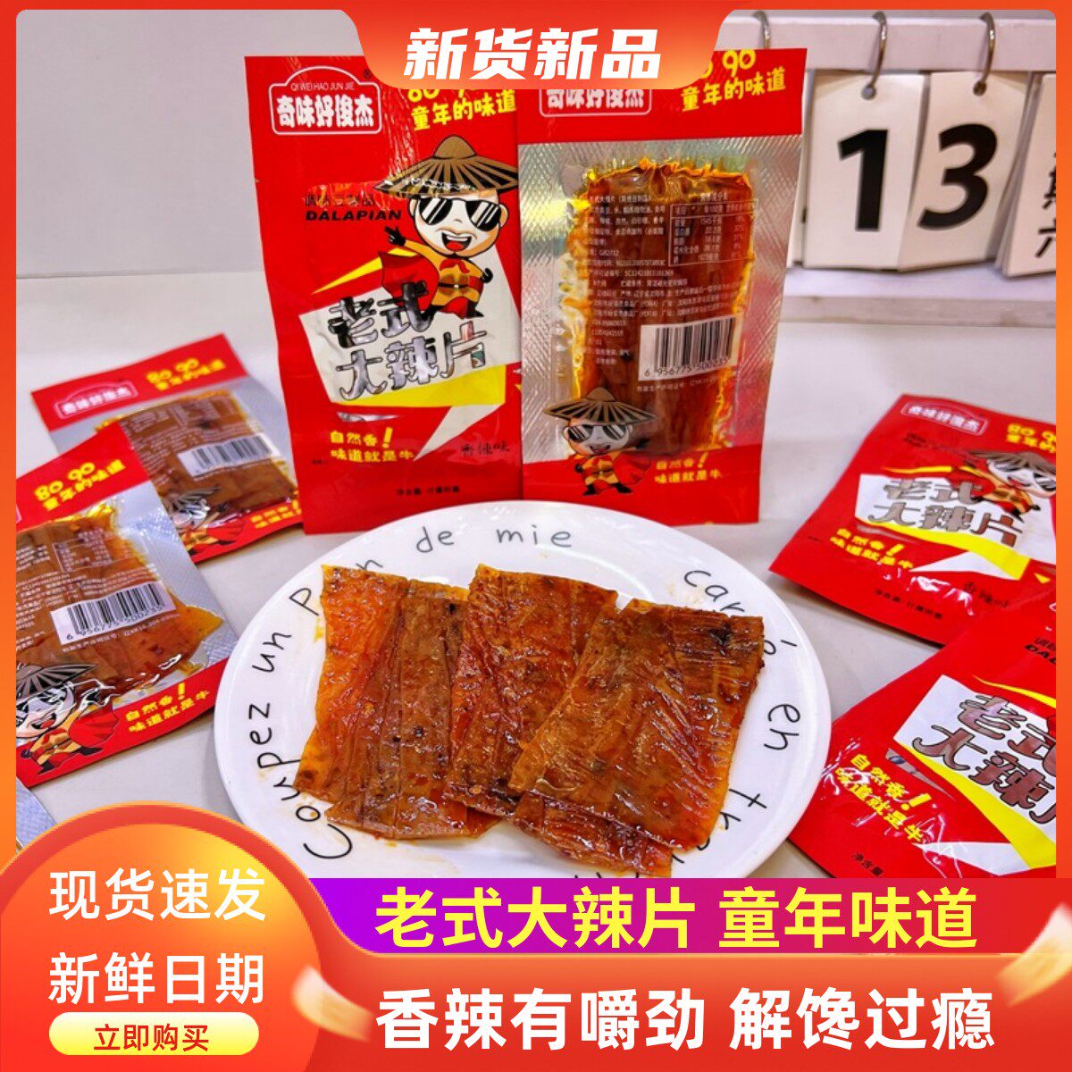 奇味好俊杰老式大辣片香辣味童年怀旧学生零食散称辣皮豆制品解馋