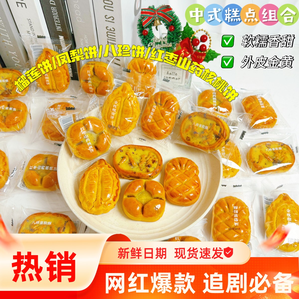 金枕榴莲饼凤梨果粒酥八珍传统中式糕点心组合办公室下午茶零食