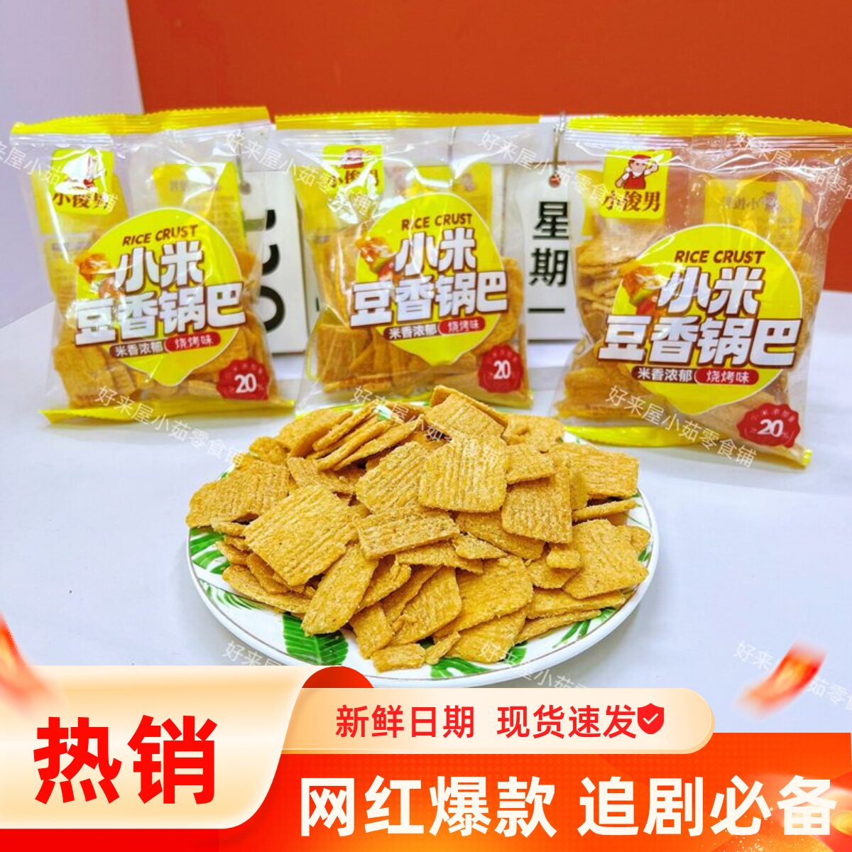 小俊男小米锅巴烧烤味膨化酥脆粗粮谷物零食办公室解馋独立小包装