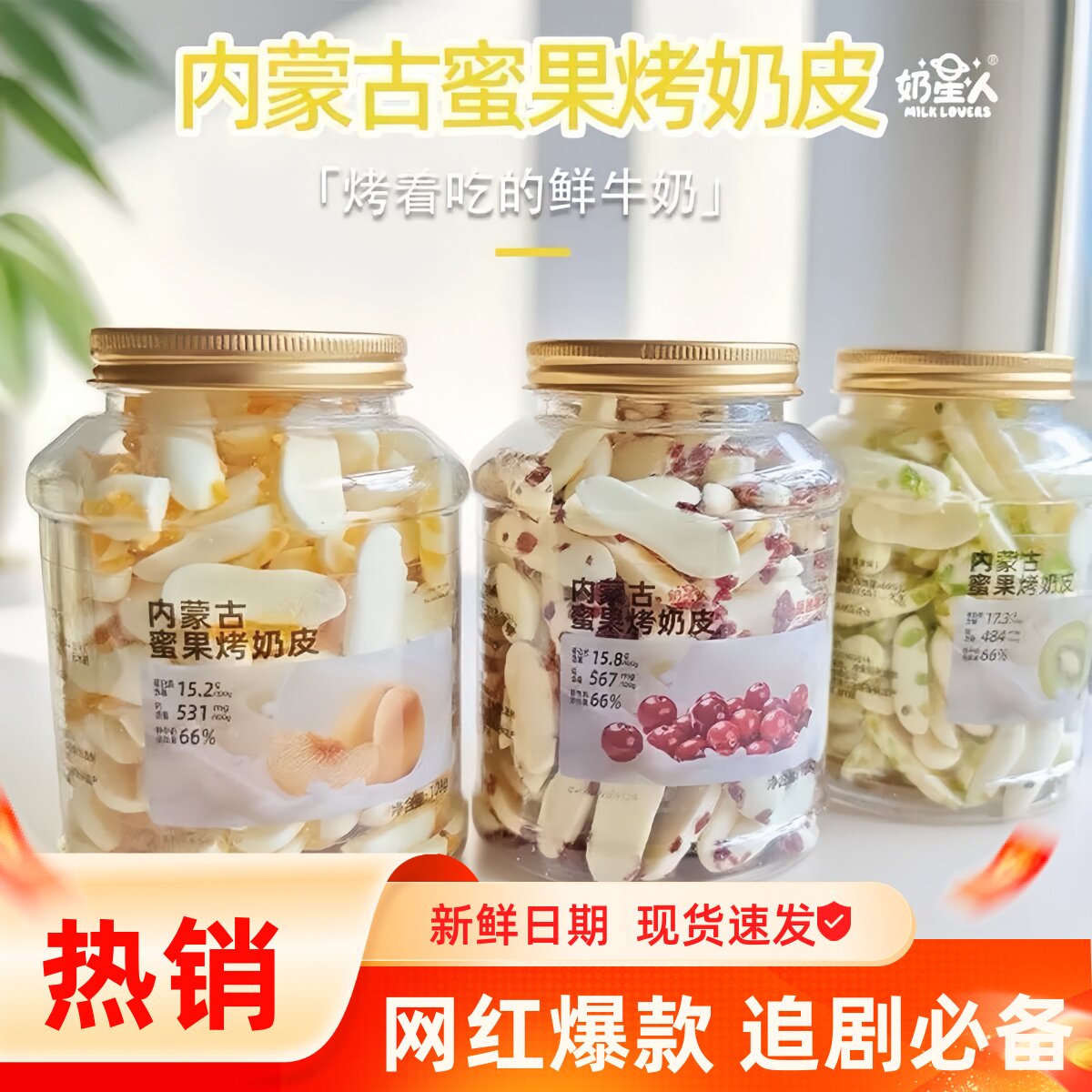 奶星人蜜果果干烤奶皮内蒙古特产酥脆鲜奶制品儿童健康零食蔓越莓