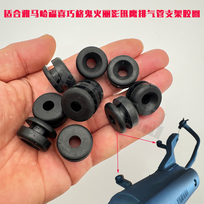 适用踏板摩托雅马哈福喜巧格100迅鹰尚领后挡泥板胶垫排气管胶圈