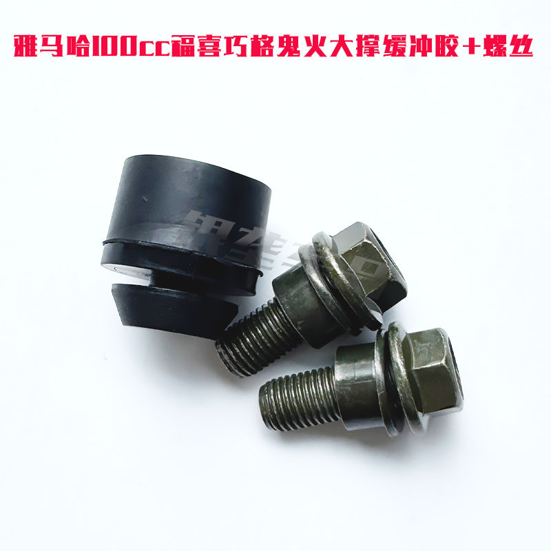 雅马哈踏板车通用大撑缓冲胶