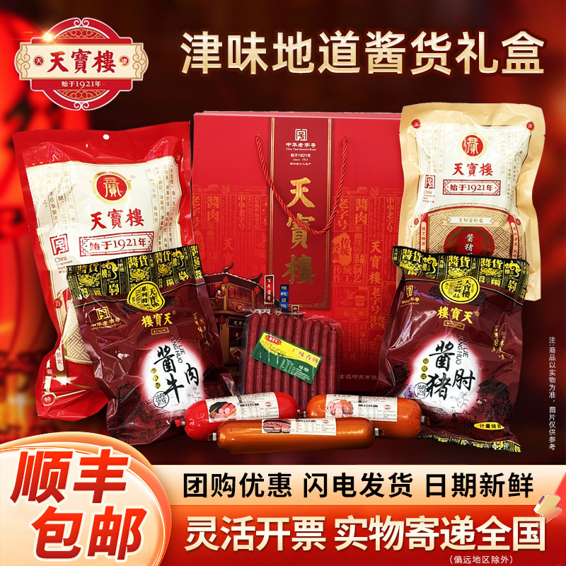 天宝楼酱货年货特产熟食礼盒酱牛肉猪肘肉制品老火腿过年送礼长辈,水产肉类/新鲜蔬果/熟食,猪蹄/猪肘/猪肉类熟食,淘宝优惠券,粉丝福利购,淘宝优惠卷