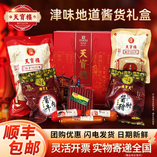 天津特产天宝楼酱货礼盒 酱牛肉酱肘子 年货即食熟食年夜饭送礼