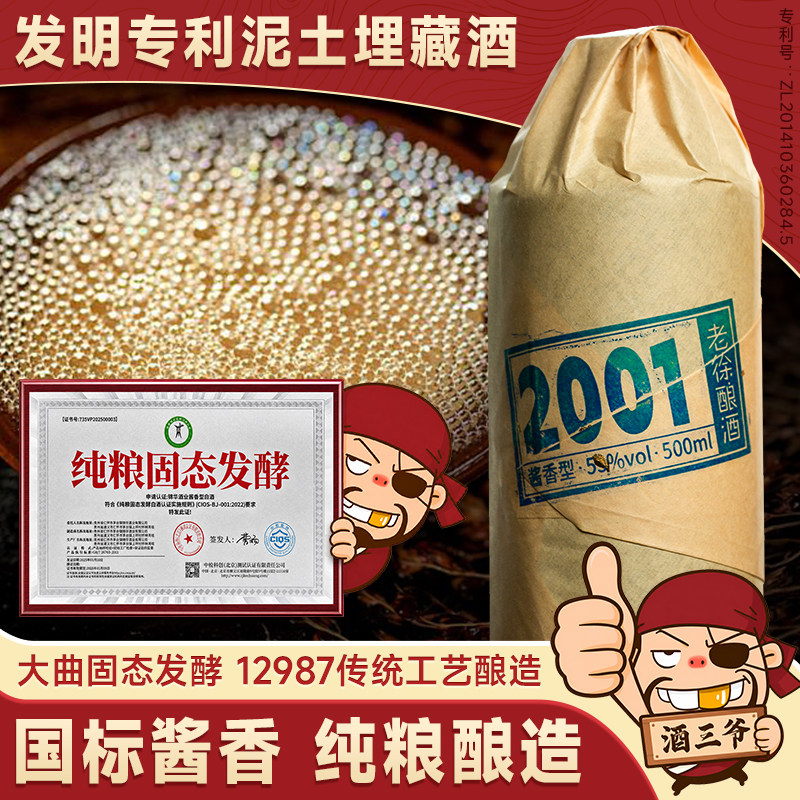 任意门老徐酿酒2001国标酱香型白酒53度泥土埋藏酒纯粮送礼瓶装酒