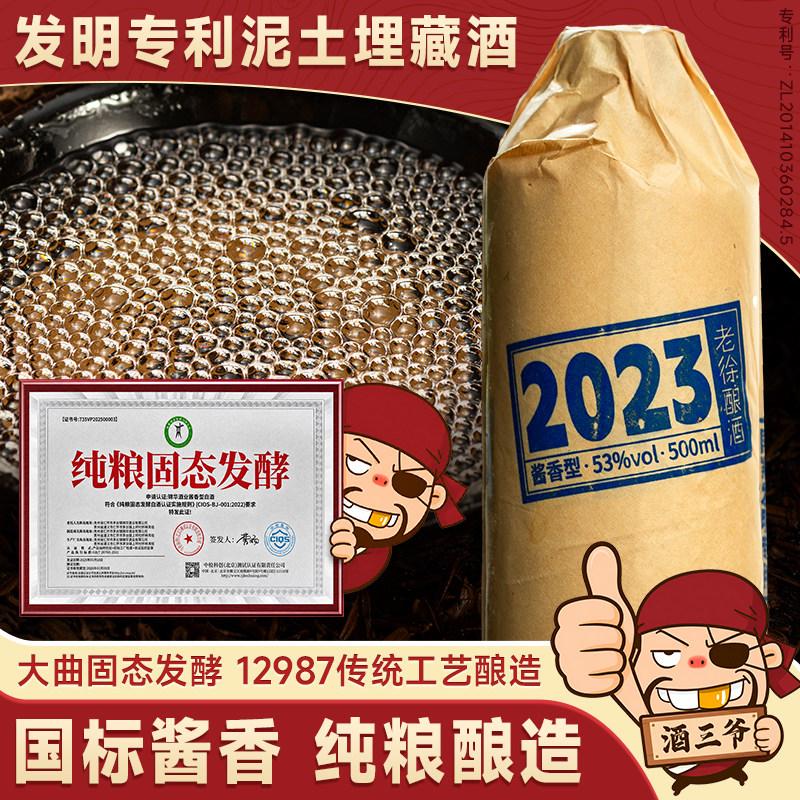 任意门2023国标酱香型白酒53度泥土埋藏酒纯粮高粱窖藏送礼瓶装酒