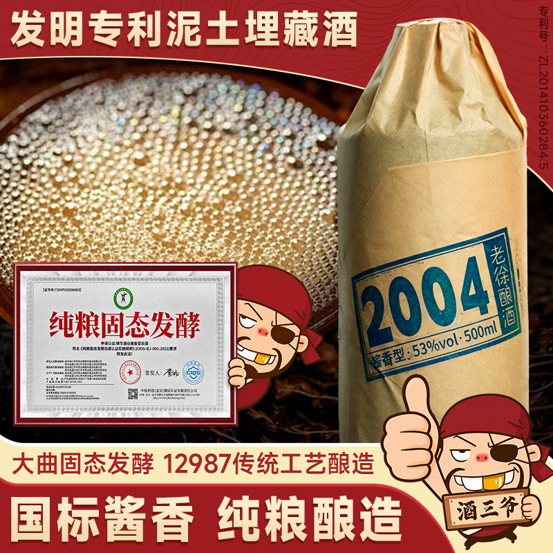 任意门老徐酿酒2004国标酱香型白酒53度泥土埋藏酒纯粮送礼瓶装酒