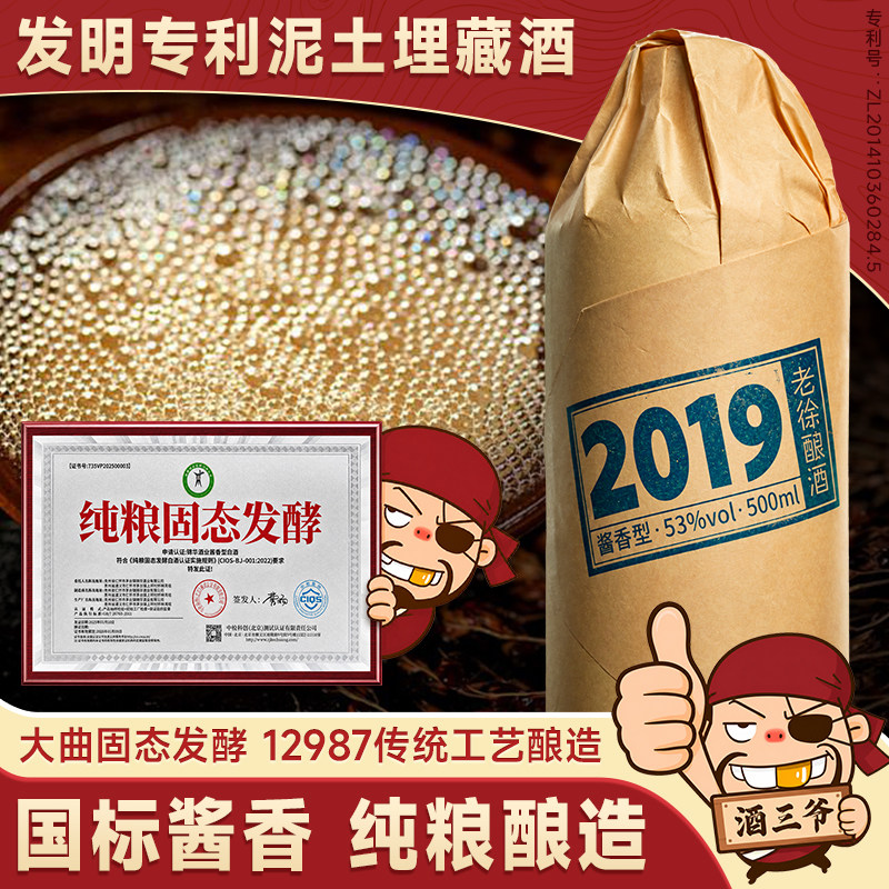 任意门老徐酿酒2019国标酱香型白酒53度泥土埋藏酒纯粮送礼瓶装酒