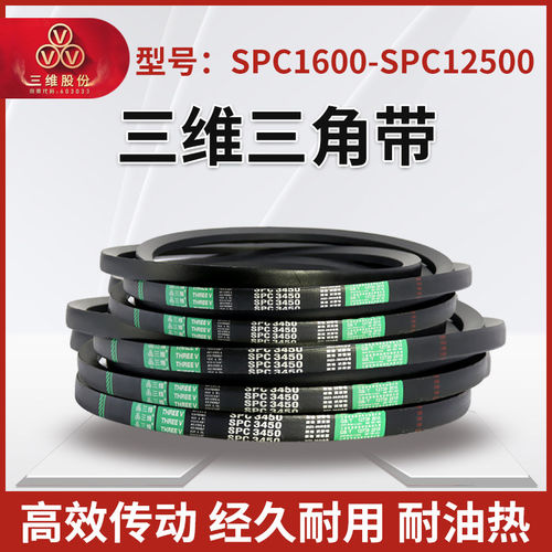 THREEV三维橡胶三角带SPC型1600-12500环形窄V特种耐油同步传动带