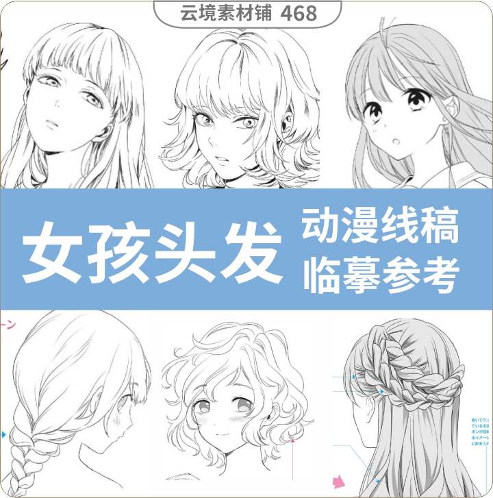 人物头发的绘画参考 动漫人体头部结构 动漫速写线稿绘画临摹素材