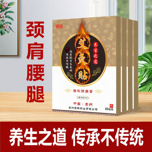 康珠艾灸贴颈椎肩周腰椎关节贴膏