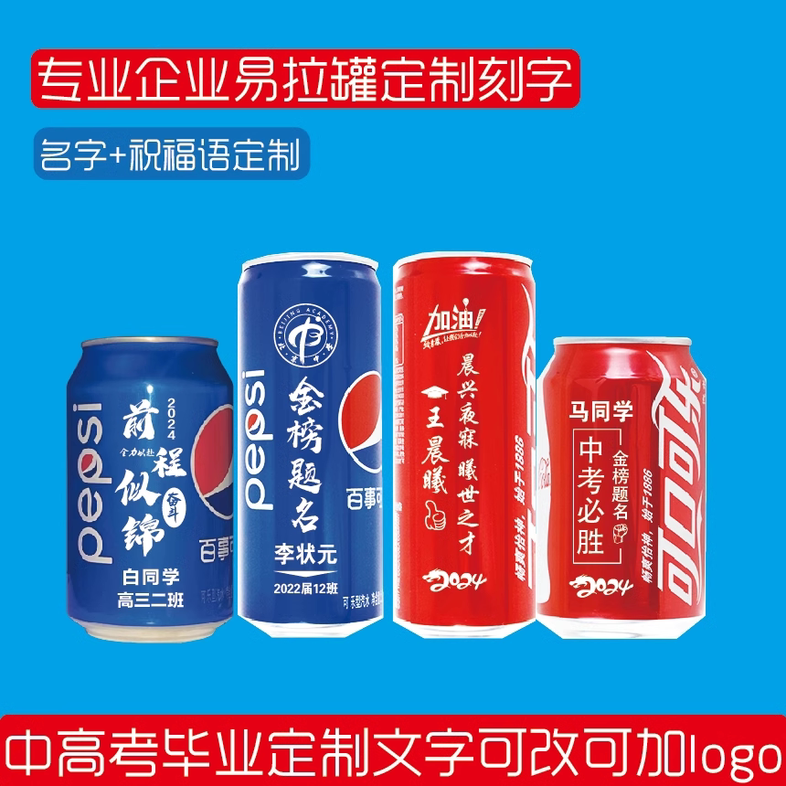 顺丰包邮可乐定制中高考六一毕业