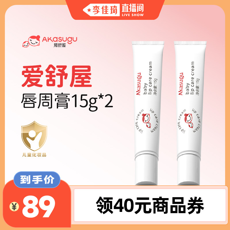 李佳琦直播间爱舒屋婴儿口水膏