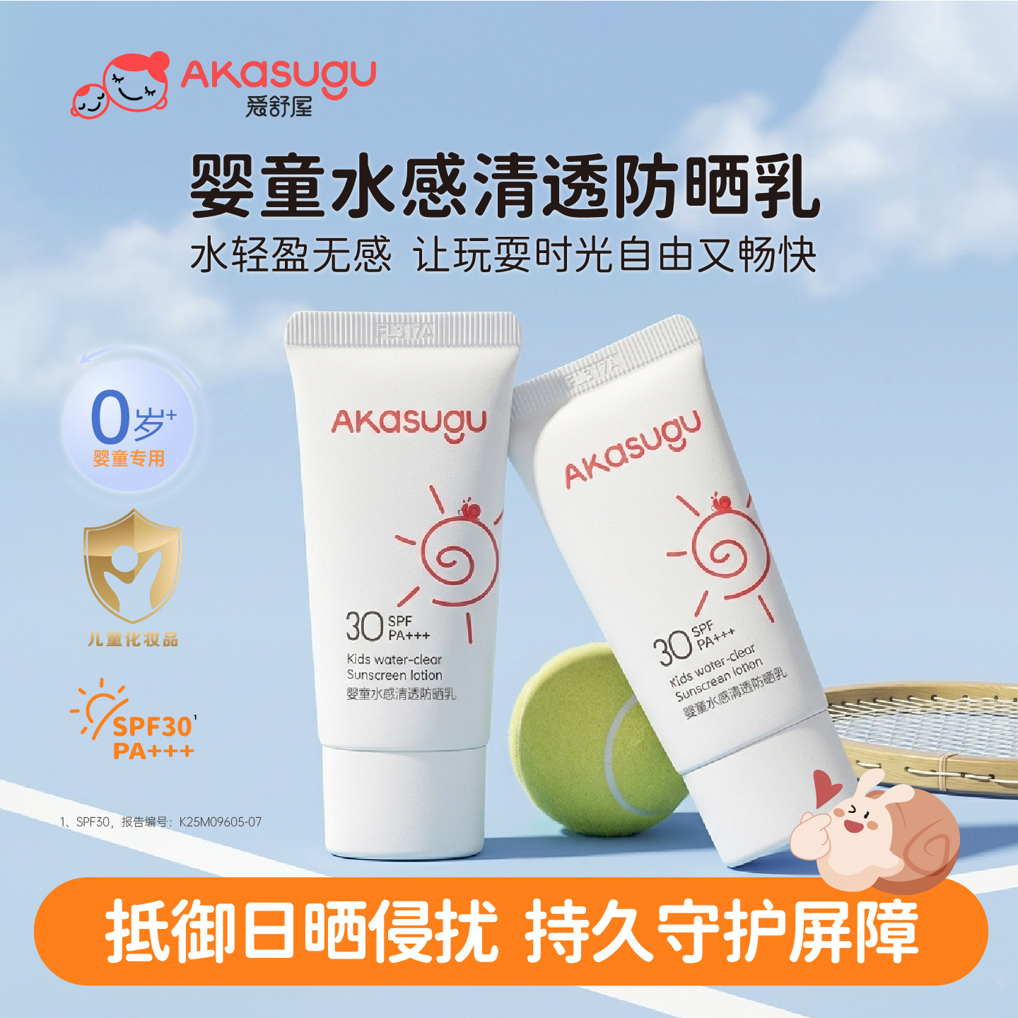 Akasugu爱舒屋儿童防晒霜海边宝宝婴幼儿隔离紫外线乳专用SPF30+