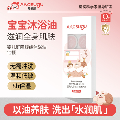 Akasugu爱舒屋沐浴油舒缓中国