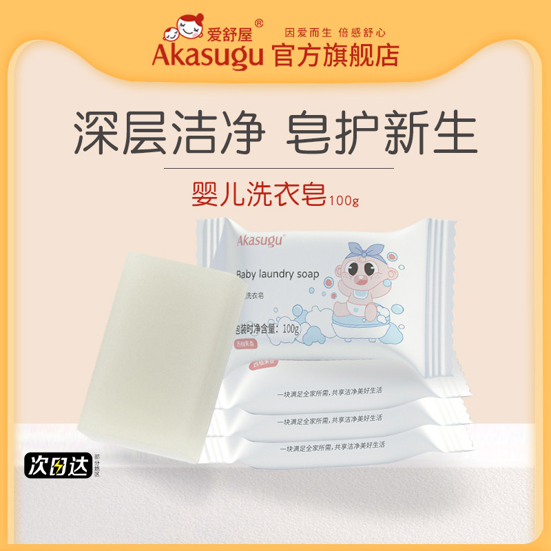 akasugu爱舒屋婴儿洗衣皂婴幼儿儿童洗衣皂去渍专用皂肥皂