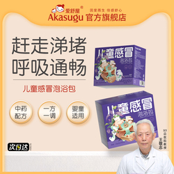 迁！爱舒屋Akasugu儿童泡浴包艾草泡澡包