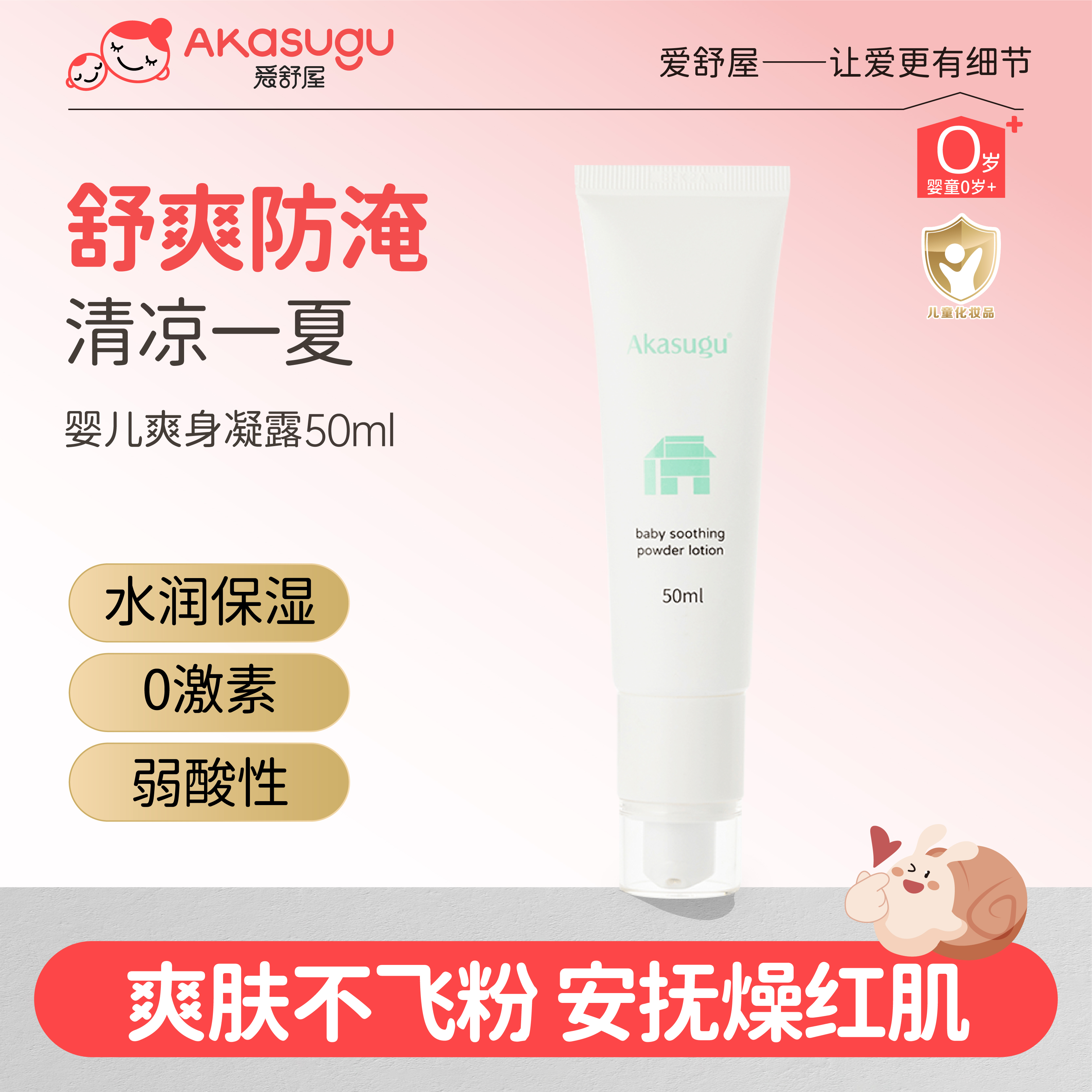 日本爱舒屋婴儿液体舒缓爽身凝露
