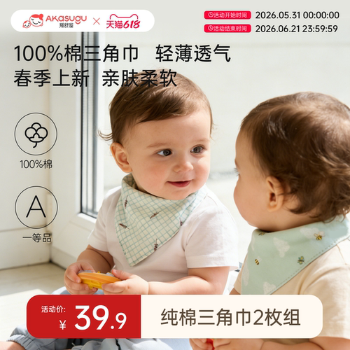爱舒屋纯棉三角巾2件装