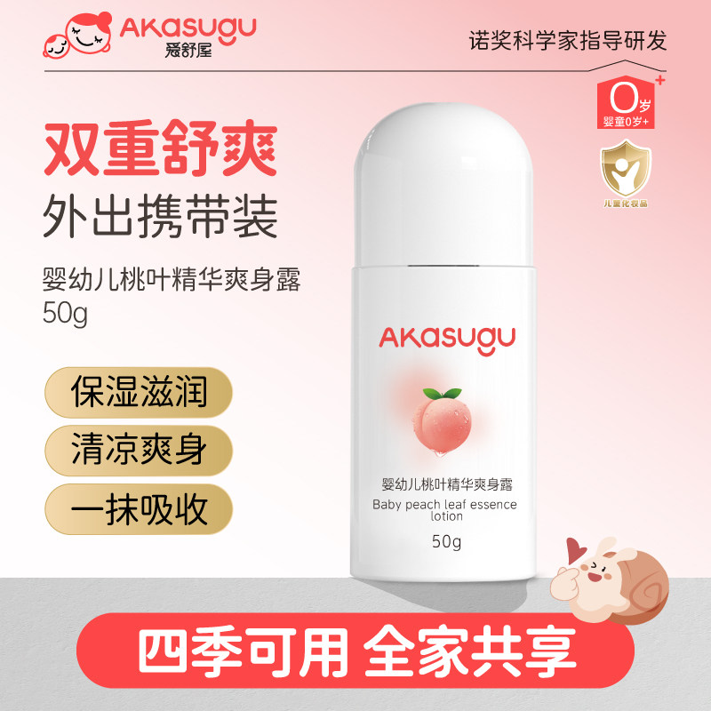 Akasugu爱舒屋婴儿桃子水爽身露舒痱保湿痱子水宝宝新生宝宝可用