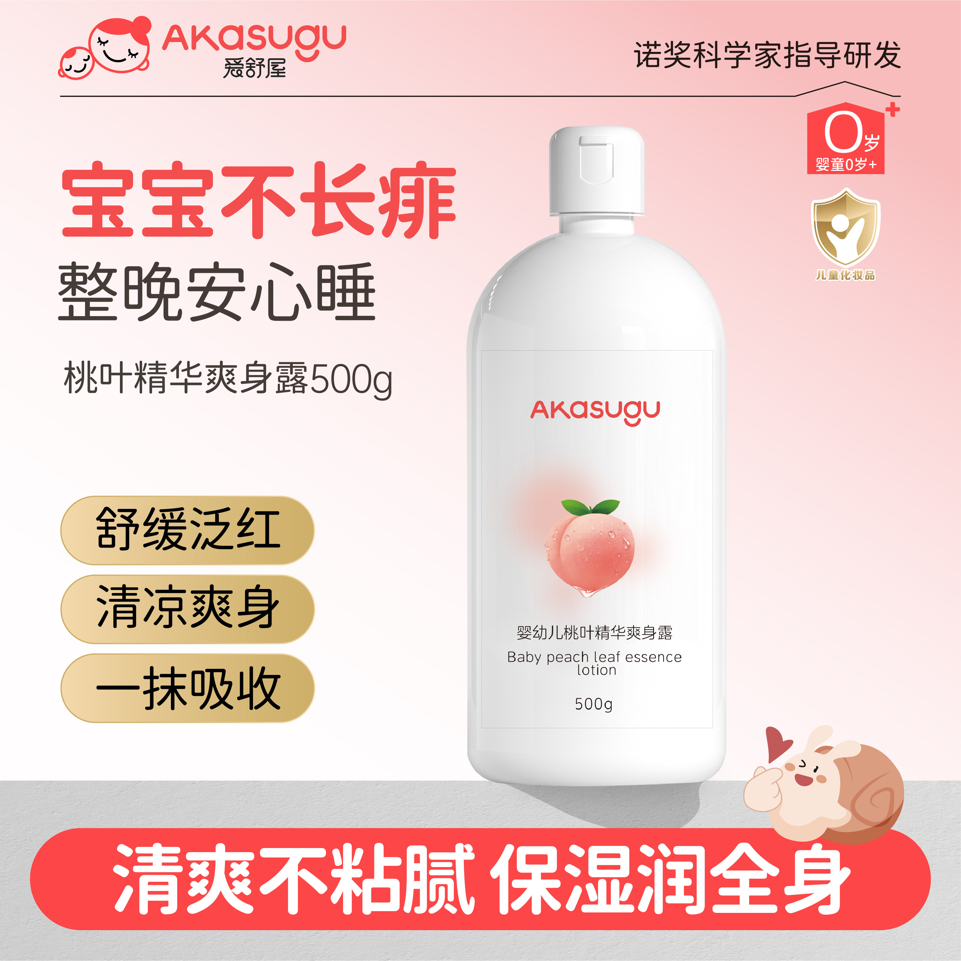 Akasugu爱舒屋婴儿桃子水舒缓红痱保湿爽身精华露宝宝液体痱子水