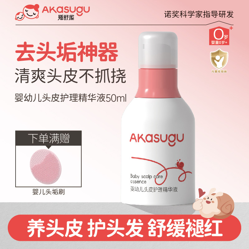 爱舒屋婴幼儿头皮头垢护理精华液