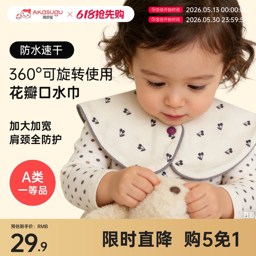 爱舒屋高颜值搭配用口水巾