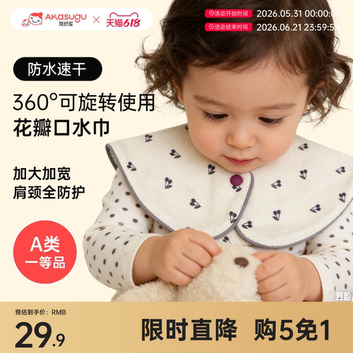 爱舒屋高颜值搭配用口水巾