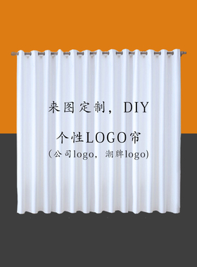 窗帘来图定制LOGO工作室背景商用DIY试衣间门帘公司创意广告帘