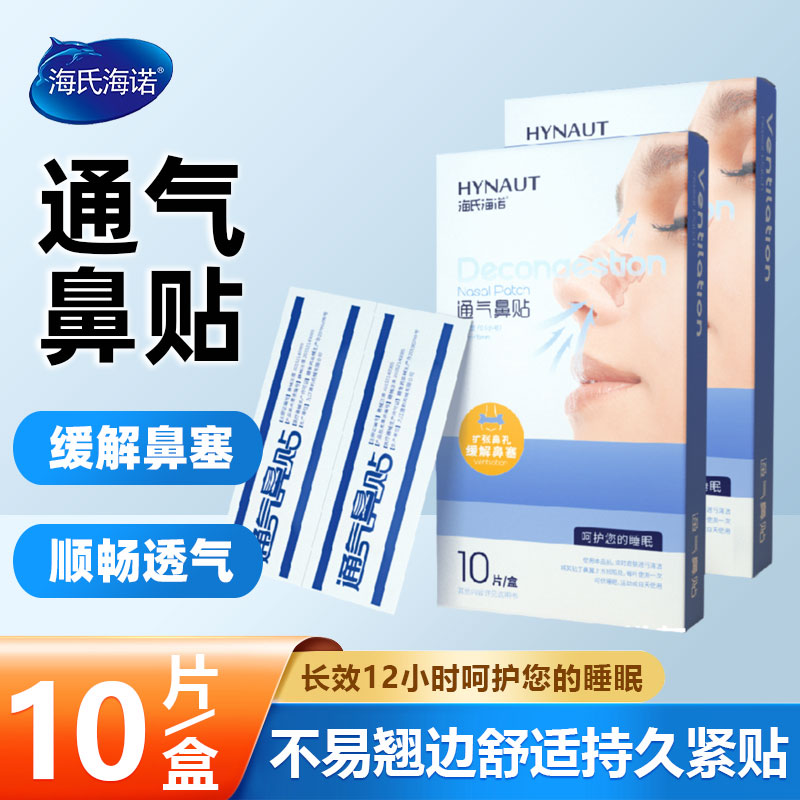 海氏海诺通气鼻贴缓解过敏性鼻塞