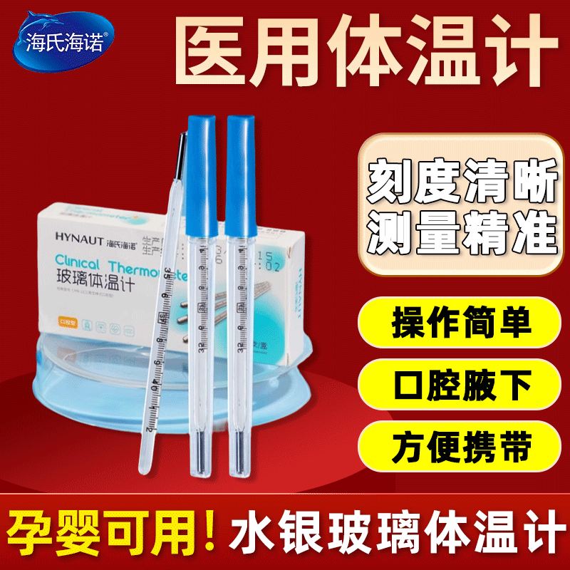 海氏海诺医用水银玻璃温度计