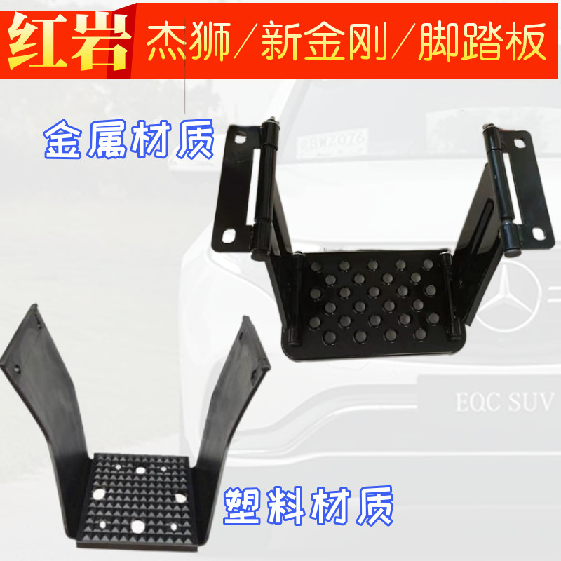 红岩新金刚杰狮脚踏板上车踏板