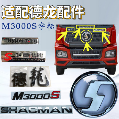 陕汽德龙M3000S字标前面板标