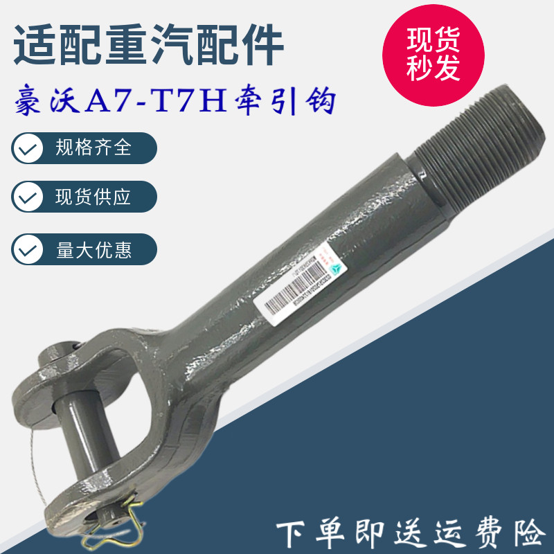 适配重汽原厂配件豪沃T7H/A7牵引钩保险杠拉钩拖车钩新款拖车钩