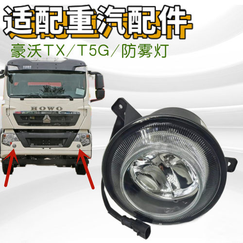 重汽豪沃T5GTX圆形前灯防雾灯