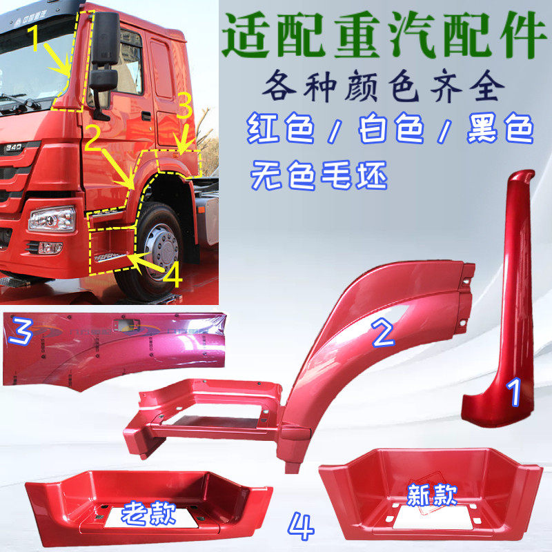 重汽豪沃前叶子板前翼子板轮眉